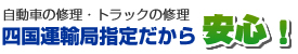 自動車の修理・トラックの修理　四国運輸局指定だから安心！