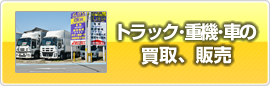 トラック・重機・車の販売・買取