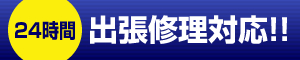 24時間出張修理対応が可能です！詳しくはコチラをクリック