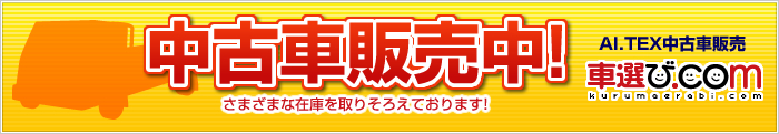 中古車販売しています。コチラをクリックすると専用サイトが開きます